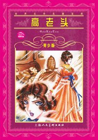 高老头 (上海人民美术出版社 2001)