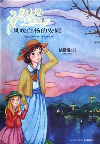 风吹白杨的安妮 (译林出版社 2009)