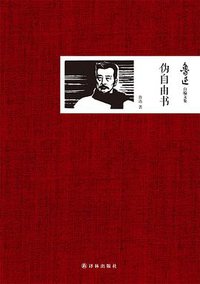 伪自由书 (译林出版社 2013)
