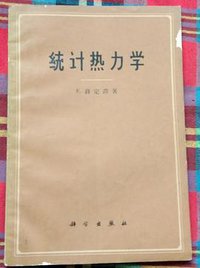 统计热力学 (科学出版社 1964)