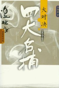四大名捕大对决 (作家出版社 2012)