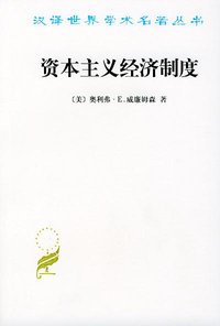 资本主义经济制度 (商务印书馆 2002)