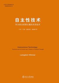 自主性技术 (北京大学出版社 2014)