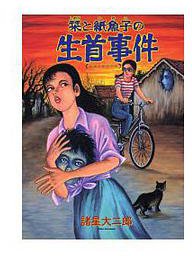 栞と紙魚子の生首事件 (朝日ソノラマ 1996)