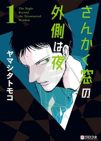 さんかく窓の外側は夜１ (リブレ出版 2014)