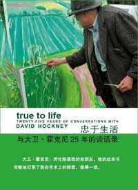 忠于生活 (浙江人民美术出版社 2015)