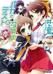 バカとテストと召喚獣8 (エンターブレイン 2010)