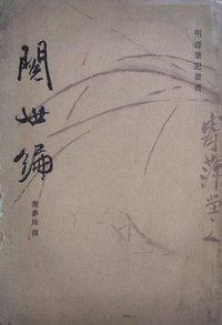 阅世编 (上海古籍出版社 1981)