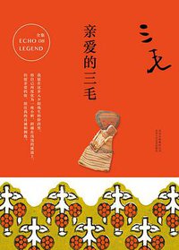 亲爱的三毛 (北京十月文艺出版社 2017)