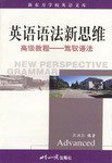 英语语法新思维高级教程 (世界知识出版社 2002)