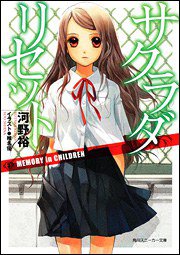 サクラダリセット3 (角川書店 2010)