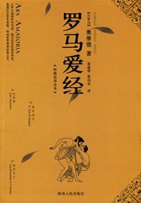 罗马爱经 (陕西人民出版社 2006)
