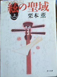 絃の聖域〈上〉 (角川文庫) (角川文库 1997)