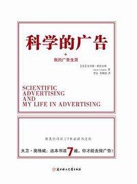 科学的广告+我的广告生涯 (2016)