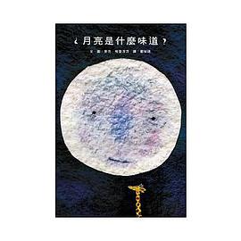月亮是什麼味道?
