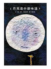 月亮是什麼味道？ (小魯文化 2010)