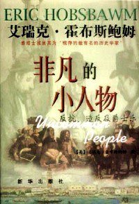 非凡的小人物 (新华出版社 2001)