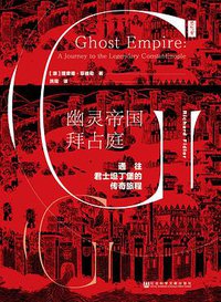幽灵帝国拜占庭 (社会科学文献出版社 2019)