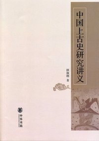 中国上古史研究讲义 (中华书局 2009)