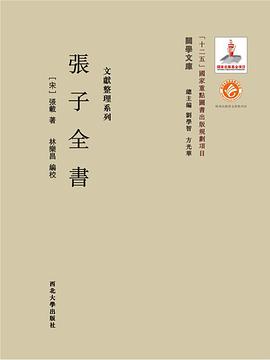 张子全书
