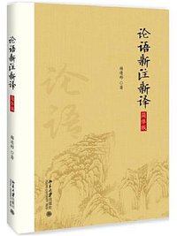 论语新注新译 (北京大学出版社 2018)