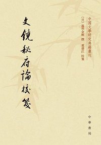 文镜秘府论校笺 (中华书局 2019)