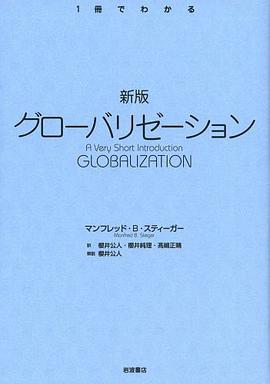 新版 グローバリゼーション