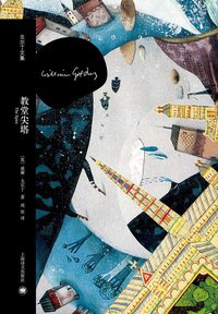教堂尖塔 (上海译文出版社 2014)