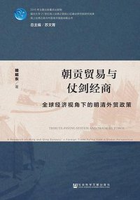 朝贡贸易与仗剑经商 (社会科学文献出版社 2016)