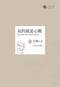 玩的就是心跳 (天津人民出版社 2011)