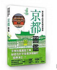放大鏡下的日本城市慢旅 京都圖鑑 (瑞昇 2017)