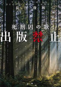 出版禁止 死刑囚の歌 (新潮社 2018)