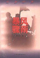 暴风骤雨 (人民文学出版社 1997)