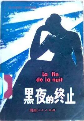 黑夜的终止