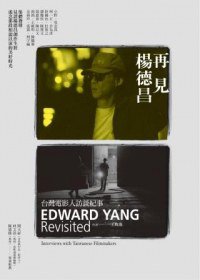 再見楊德昌 (時周 2012)