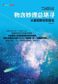 物含妙理总堪寻：从爱因斯坦到霍金