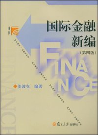 国际金融新编 (复旦大学 2008)
