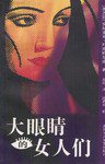大眼睛的女人们 (北京十月文艺出版社 2003)
