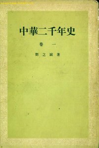 中華二千年史 (中華書局 1983)