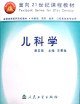 儿科学 (人民卫生出版社 2002)