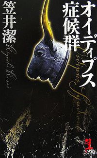 オイディプス症候群 (光文社 2006)