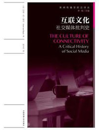 互联文化:社交媒体批判史 (中国传媒大学出版社 2018)