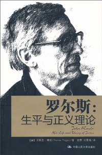 罗尔斯：生平与正义理论 (中国人民大学出版社 2010)