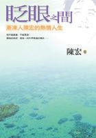 眨眼之間－漸凍人陳宏的熱情人生