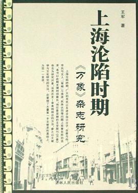 上海沦陷时期《万象》杂志研究