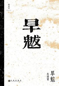 旱魃 (九州出版社 2018)