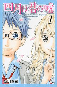 四月は君の嘘 1 (講談社 2011)