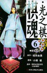 棋魂·光之棋(6) (天津人民美术出版社 2004)