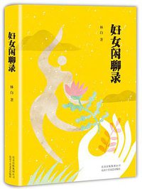 妇女闲聊录 (北京十月文艺出版社 2017)