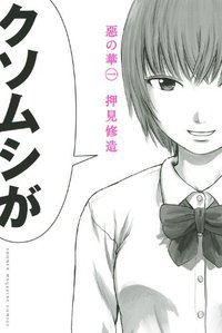 惡の華(1) (講談社 2010)
